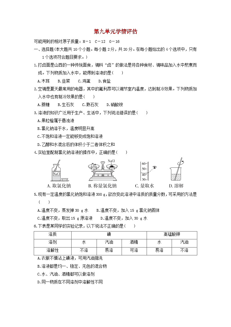 山西省2024九年级化学下册第九单元溶液学情评估试卷（附答案人教版）第1页