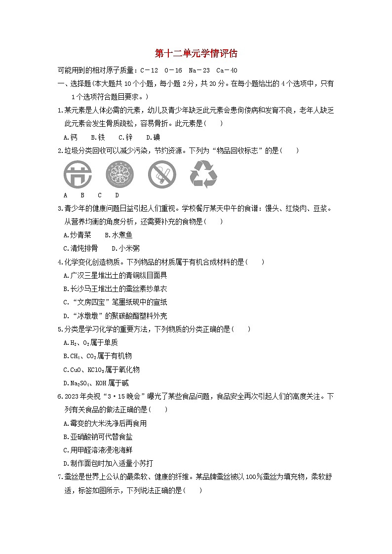 山西省2024九年级化学下册第十二单元化学与生活学情评估试卷（附答案人教版）01