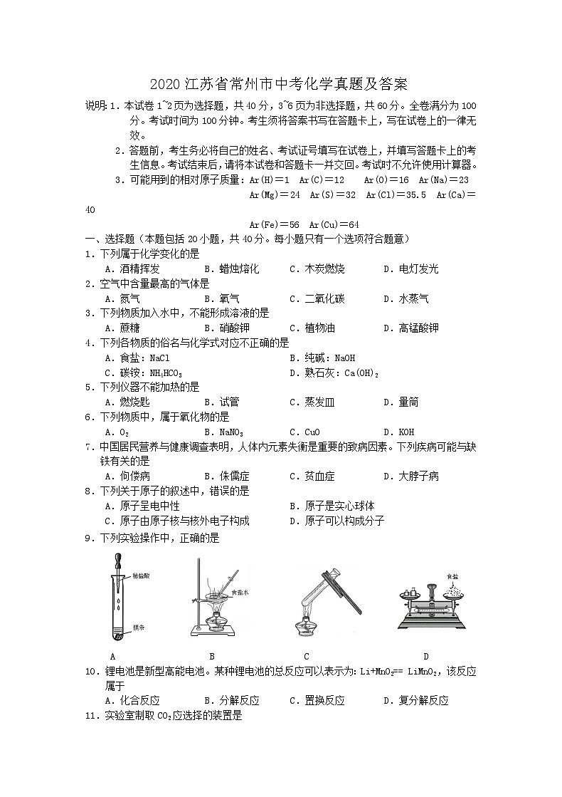 2020江苏省常州市中考化学真题及答案01