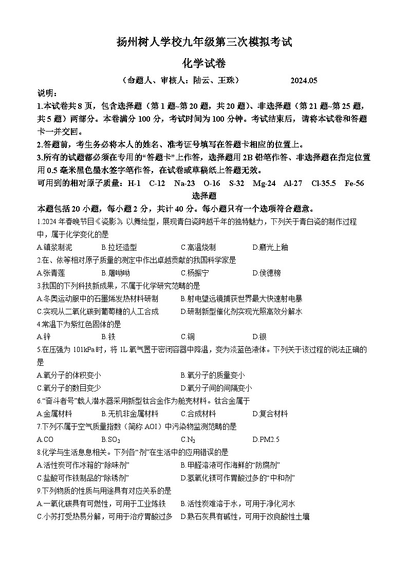 2024年江苏省扬州市树人学校中考化学三模试卷(无答案)第1页