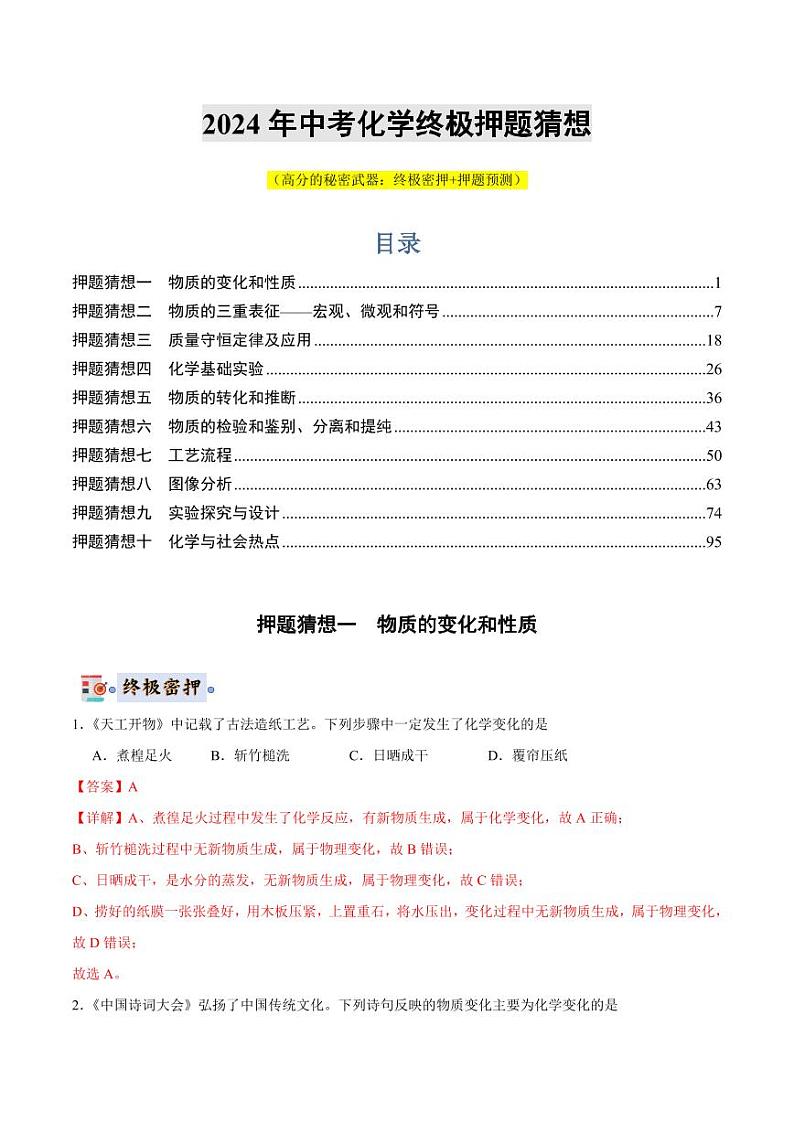 2024年中考终极押题猜想-化学（全国通用）（解析版）第1页