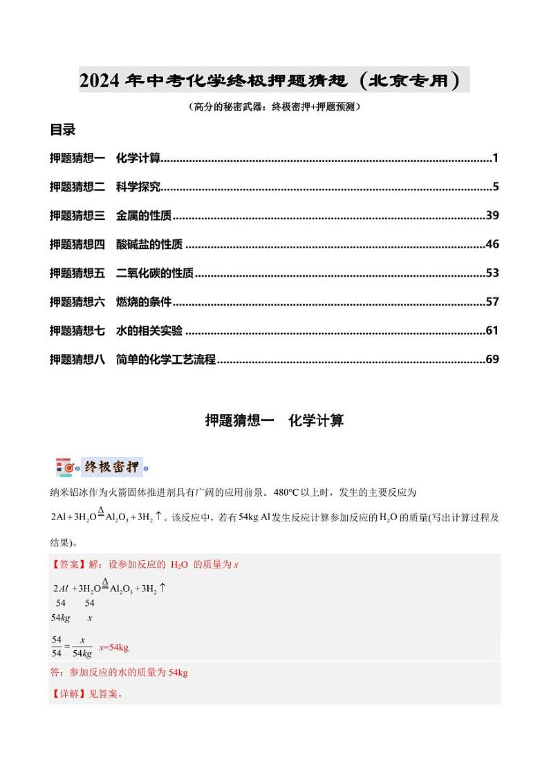 2024年中考终极押题猜想-化学（北京专用）（原卷版+解析版）01