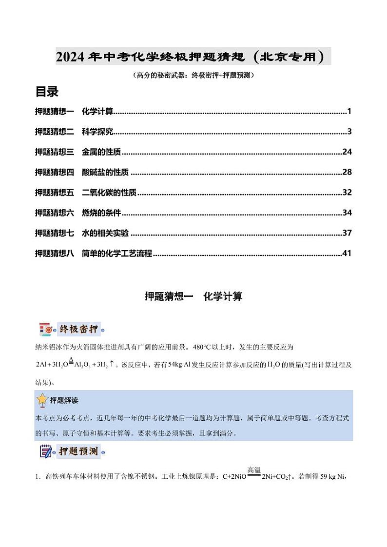 2024年中考终极押题猜想-化学（北京专用）（原卷版+解析版）01