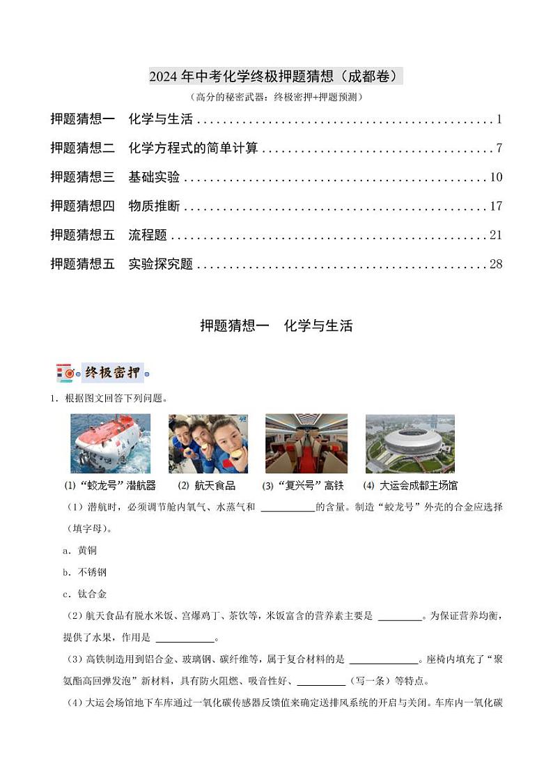 2024年中考终极押题猜想-化学（成都）（原卷版+解析版）01