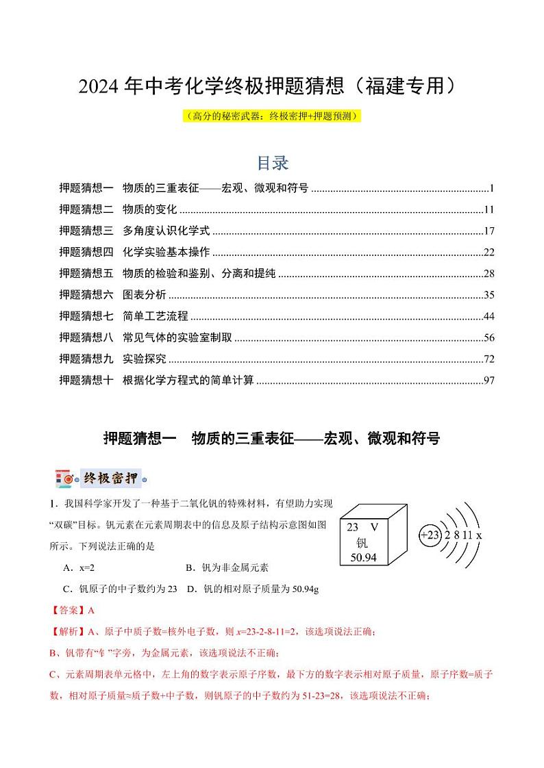2024年中考终极押题猜想-化学（福建专用）（解析版）第1页