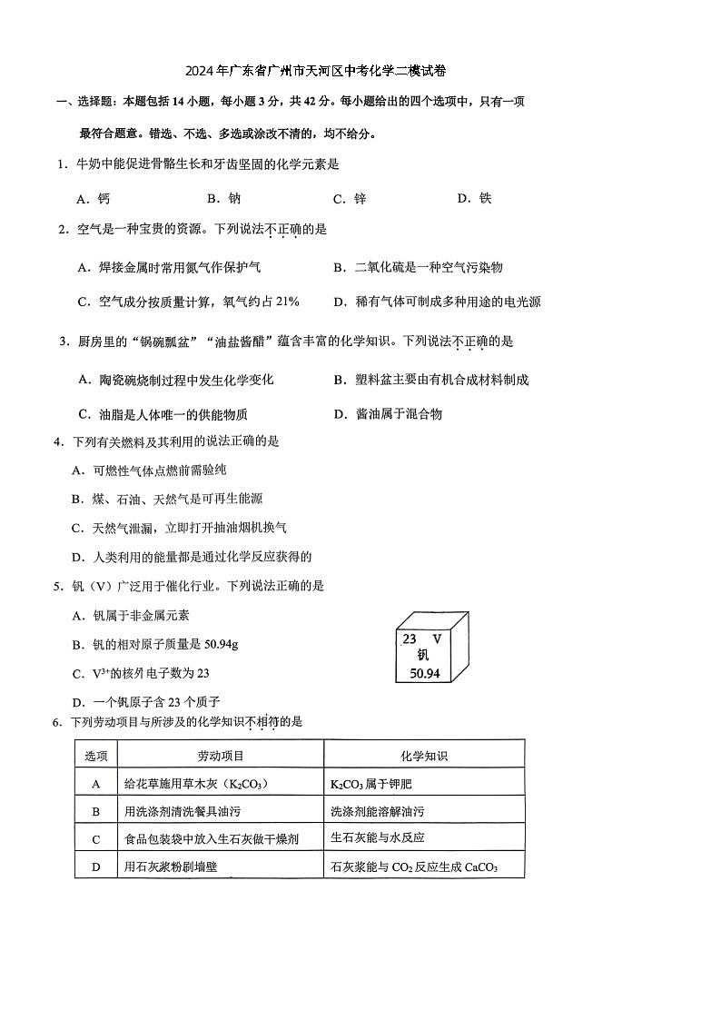 2024年广东省广州市天河区中考化学二模试卷（含答案）01