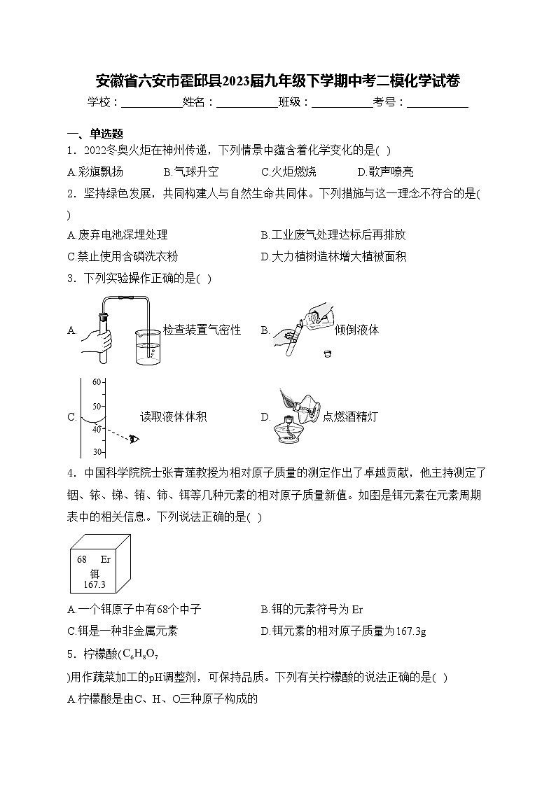 安徽省六安市霍邱县2023届九年级下学期中考二模化学试卷(含答案)第1页