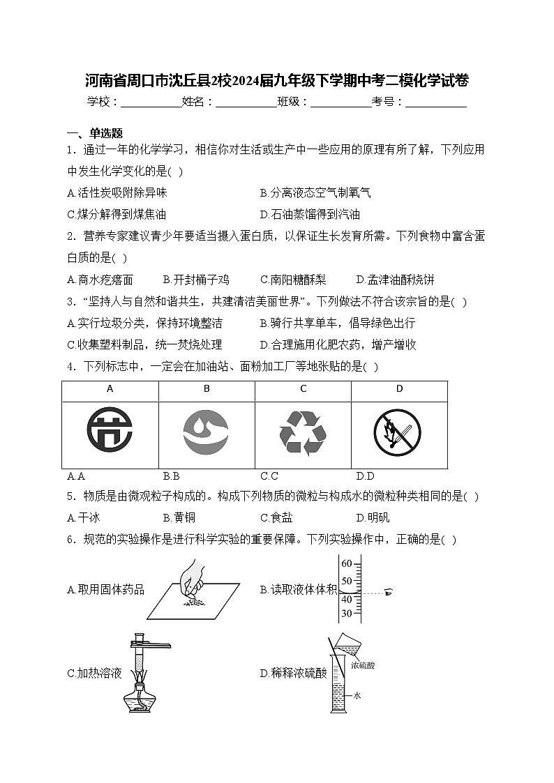 河南省周口市沈丘县2校2024届九年级下学期中考二模化学试卷(含答案)第1页
