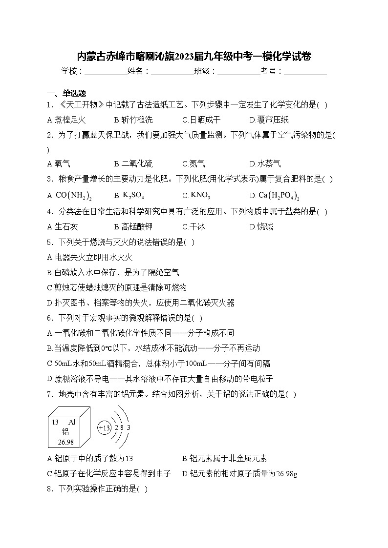 内蒙古赤峰市喀喇沁旗2023届九年级中考一模化学试卷(含答案)01
