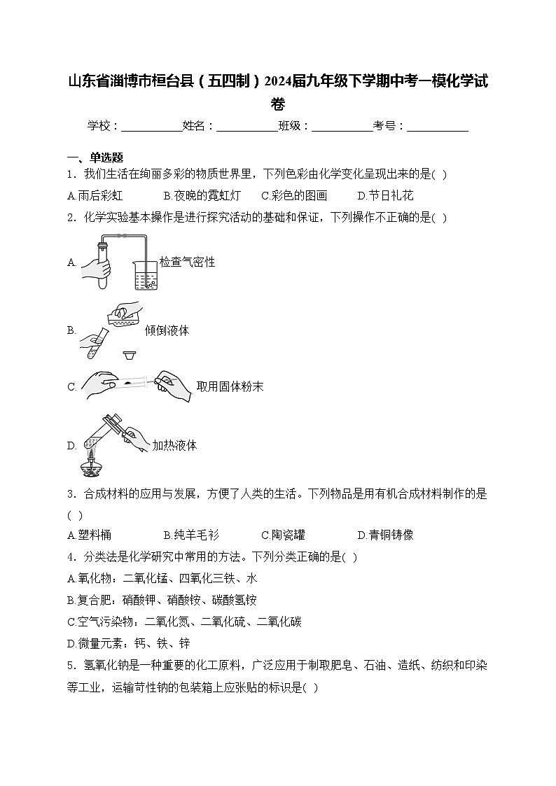 山东省淄博市桓台县（五四制）2024届九年级下学期中考一模化学试卷(含答案)01