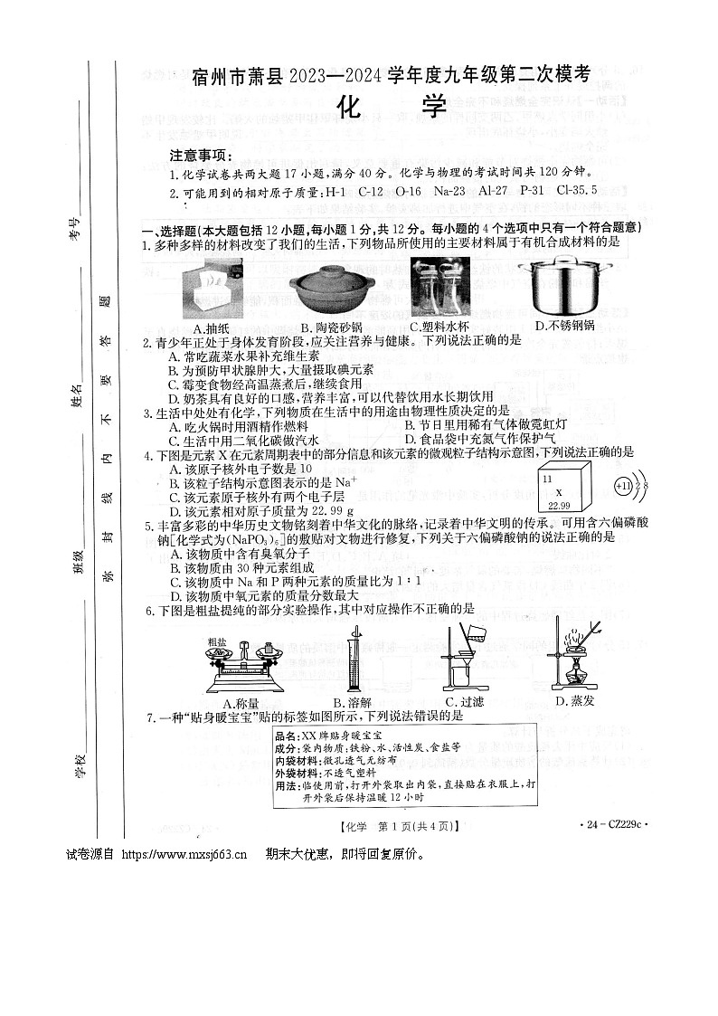 02，2024年安徽省宿州市萧县中考二模化学试题01