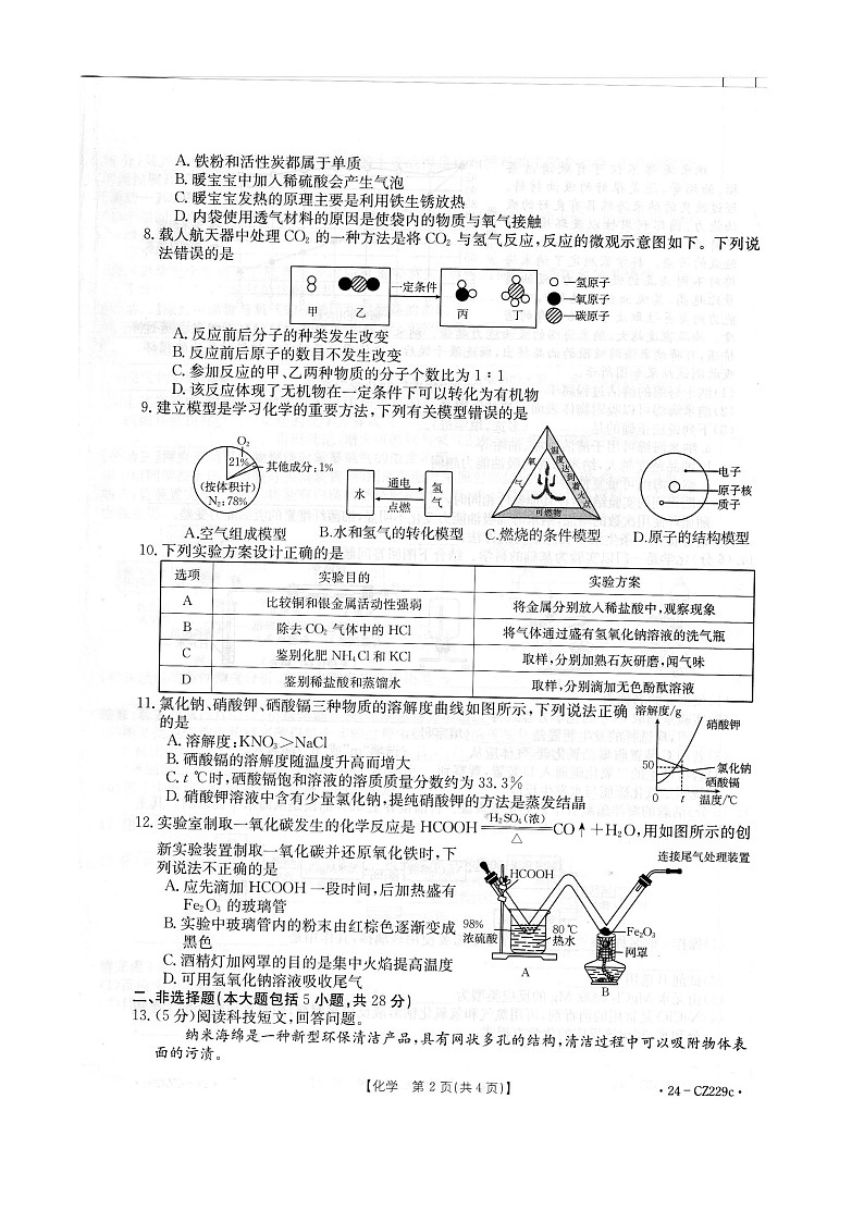 02，2024年安徽省宿州市萧县中考二模化学试题02