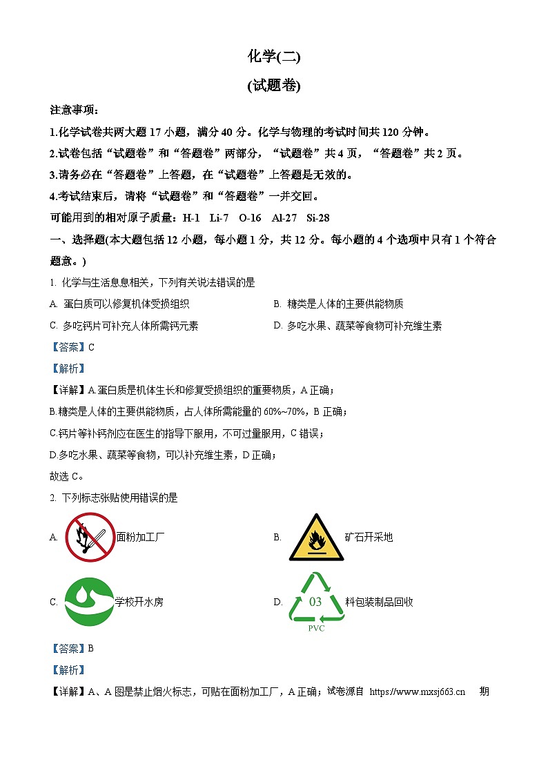 05，2024年安徽省合肥市多校联考中考夺魁考试（二模）化学试题01