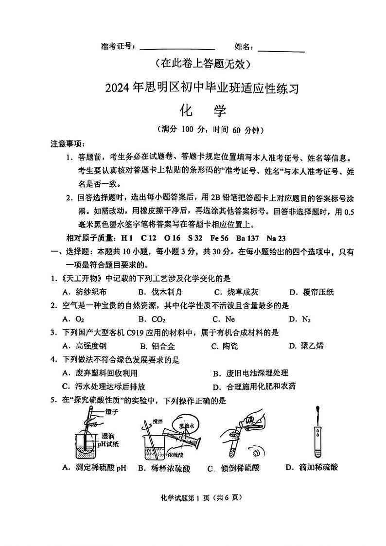 06，2024年福建省厦门市思明区中考二模考试化学试题第1页