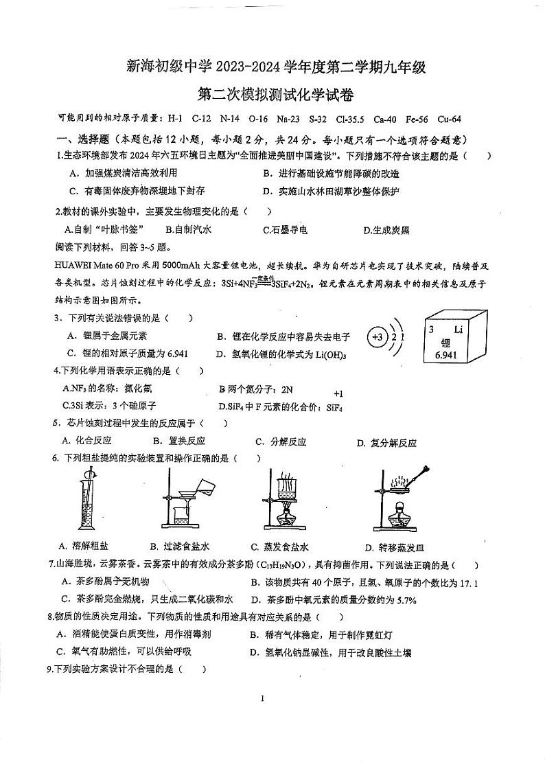 08，2024年江苏省连云港市新海初级中学中考二模化学试卷第1页