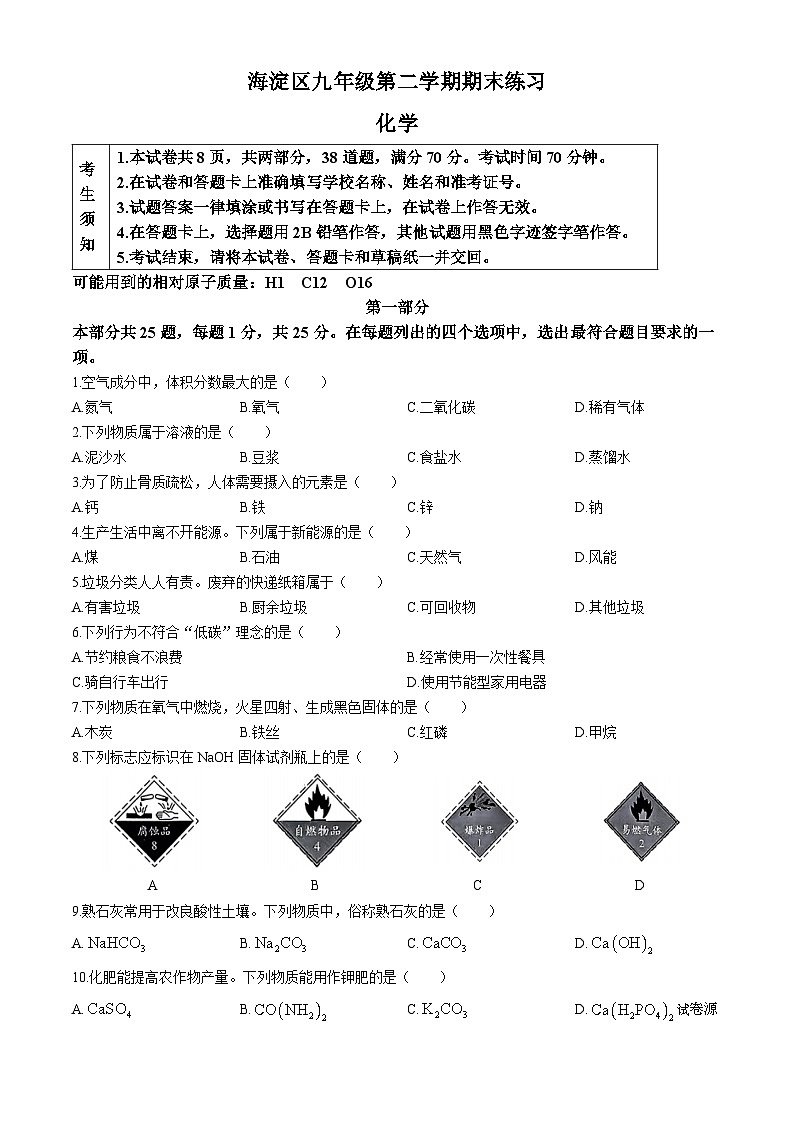 09，2024年北京市海淀区中考二模化学试卷(无答案)第1页