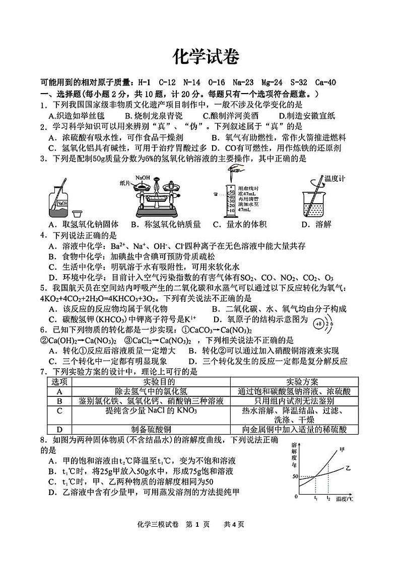 12，2024年江苏省泗阳县中考三模考试化学试题第1页