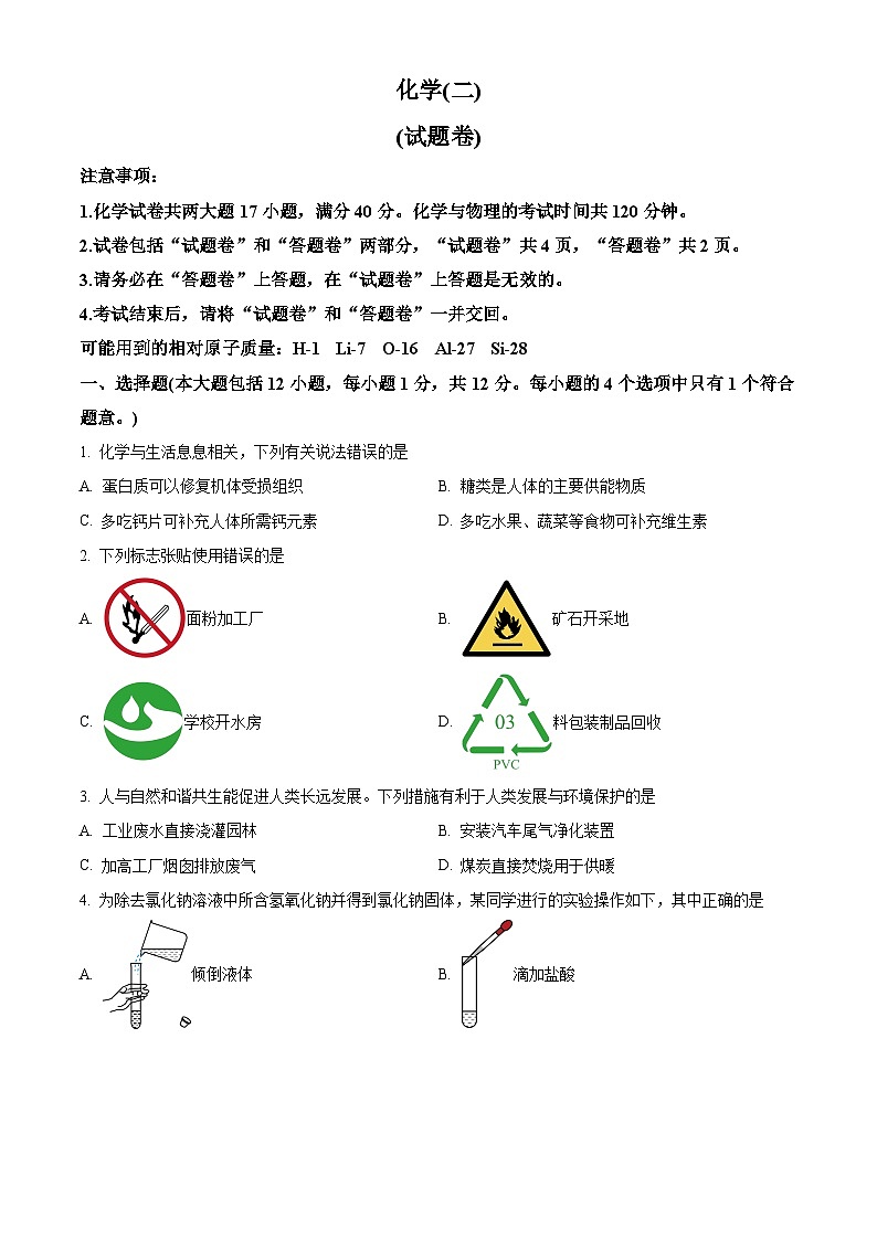 2024年安徽省合肥市多校联考中考夺魁考试（二模）化学试题（学生版+教师版）01