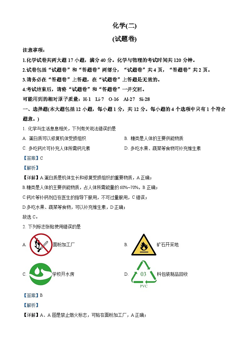 2024年安徽省合肥市多校联考中考夺魁考试（二模）化学试题（学生版+教师版）01