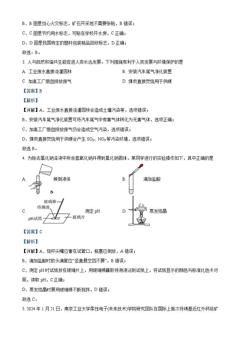 2024年安徽省合肥市多校联考中考夺魁考试（二模）化学试题（学生版+教师版）02