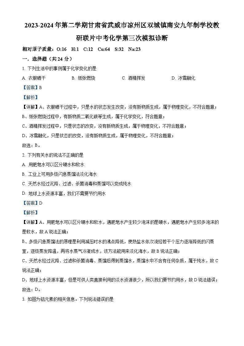 2024年甘肃省武威市南安教研联片中考三模化学试题（学生版+教师版）01