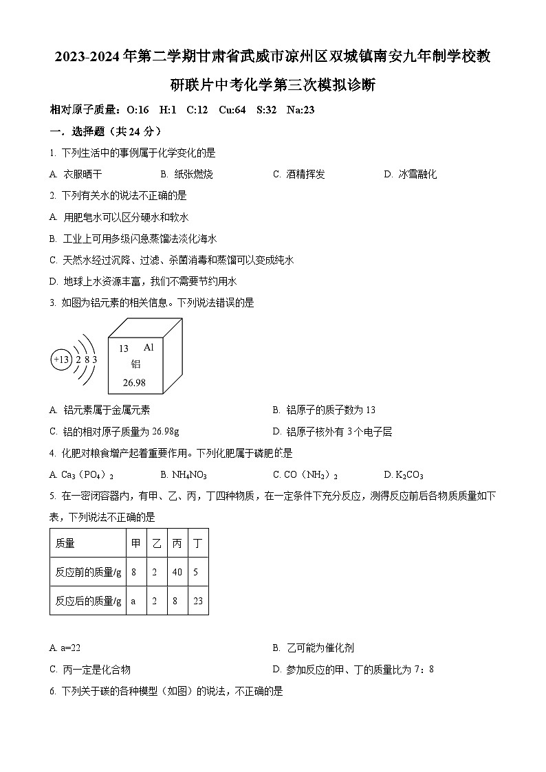 2024年甘肃省武威市南安教研联片中考三模化学试题（学生版+教师版）01
