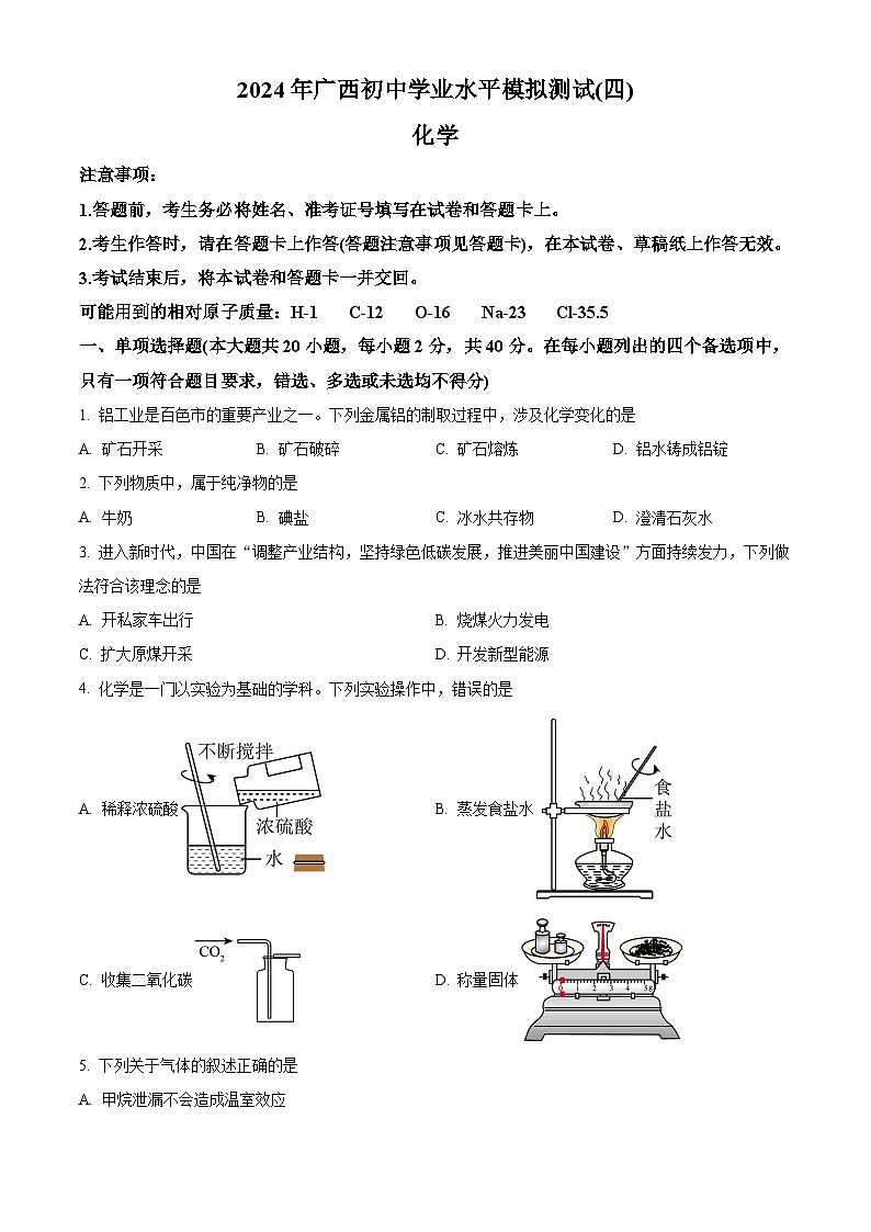 2024年广西初中学业水平模拟测试化学试卷（四）（学生版）第1页