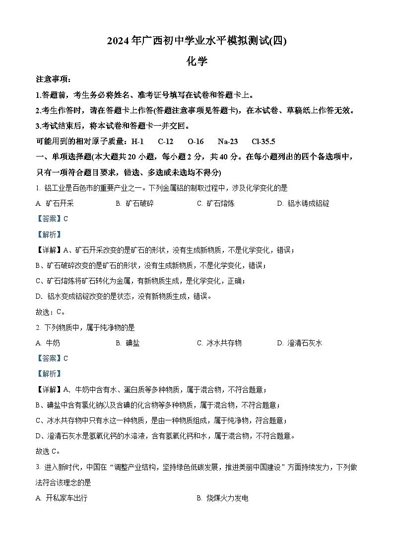 2024年广西初中学业水平模拟测试化学试卷（四）（教师版）第1页