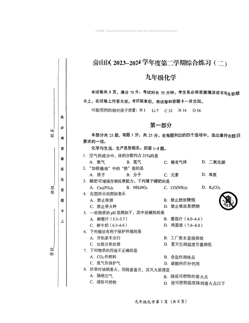 2024北京房山初三二模化学试卷 （无答案）01