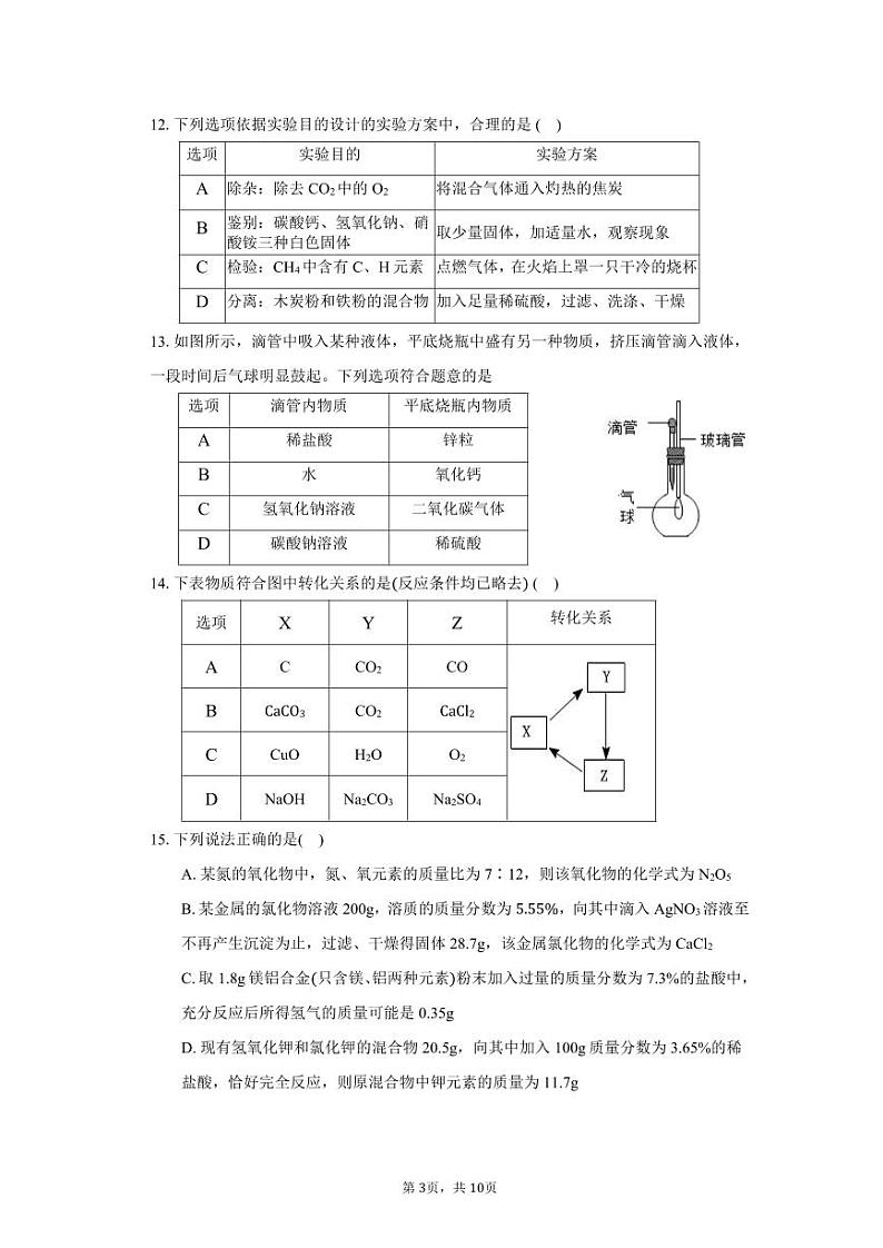 2024年天津市第四十五中学中考化学模拟试题（十三）03
