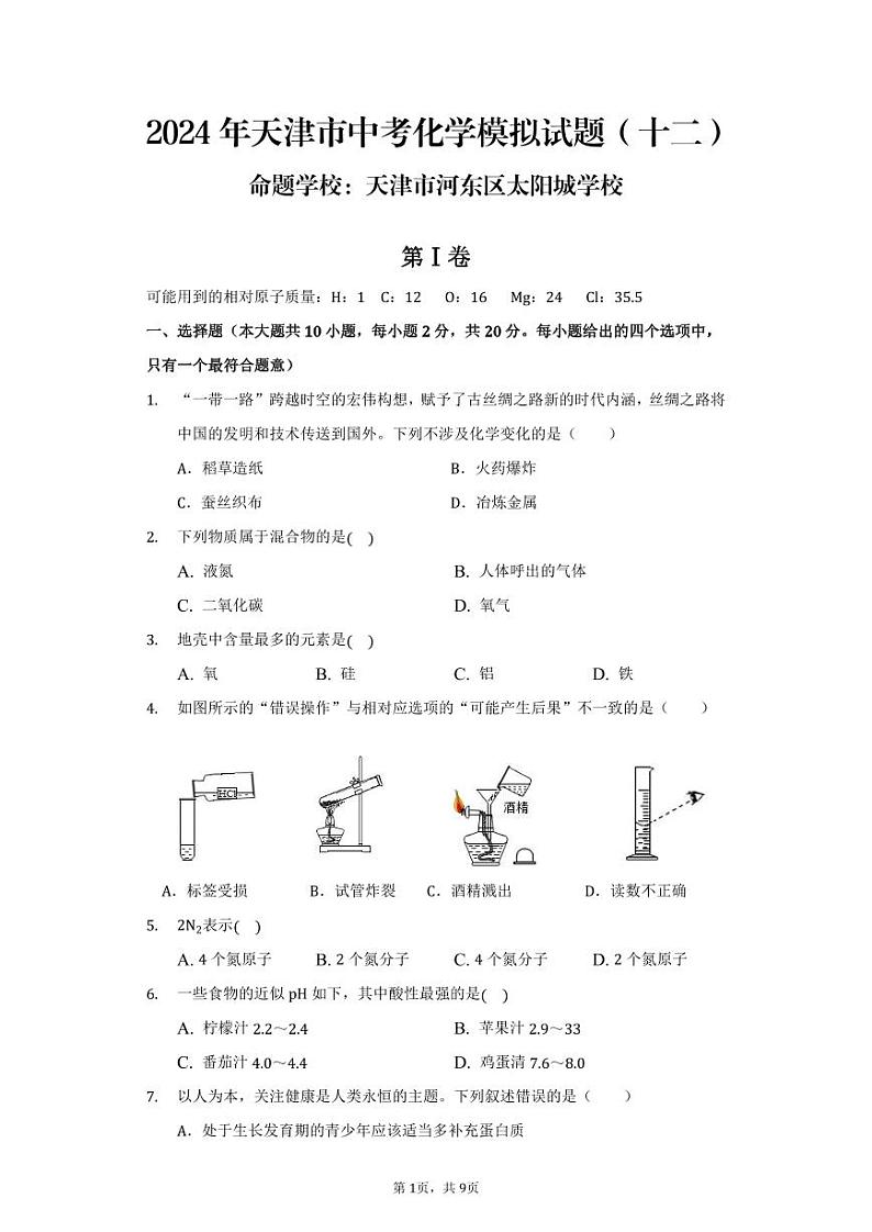 2024年天津市河东区太阳城学校中考化学模拟试题（十二）01