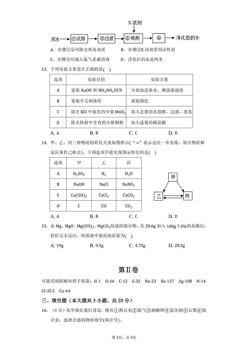 2024年天津市河东区太阳城学校中考化学模拟试题（十二）03