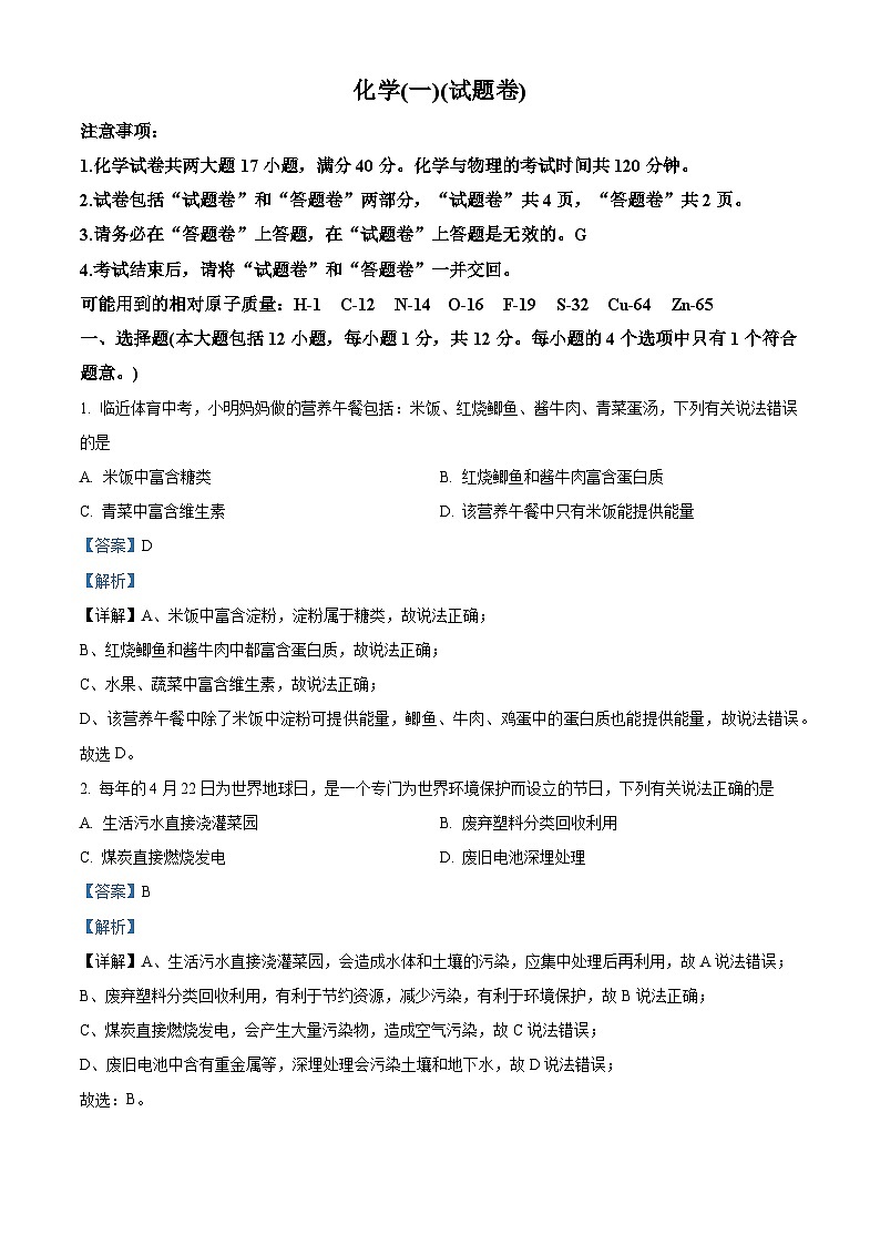 2024年安徽省合肥市多校联考中考夺魁考试（一模）化学试题（学生版+教师版）01