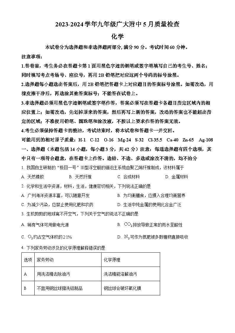 广东省广州大学附属中学2023-2024学年九年级下学期5月质量检查化学试题（学生版）第1页