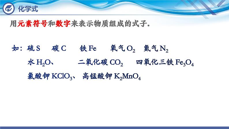 化学人教版九上课件：4.4  化学式和化合价（第1课时）第5页