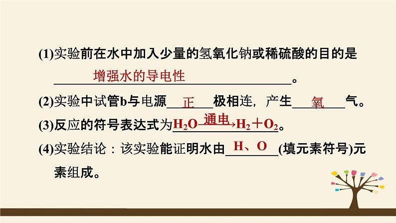 人教版化学九上课时练测课件：4.3水的组成第7页