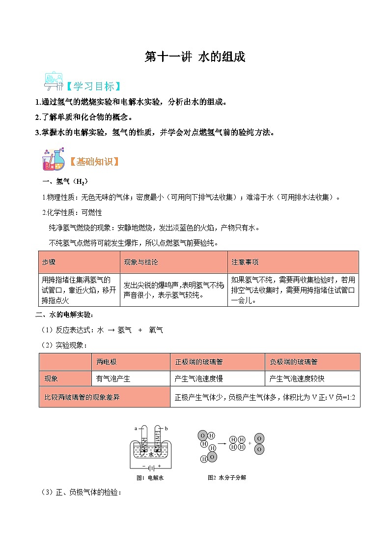 【暑期衔接】新九年级化学暑假精品课程讲义：第十一讲 水的组成01