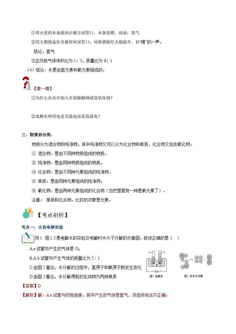 【暑期衔接】新九年级化学暑假精品课程讲义：第十一讲 水的组成02