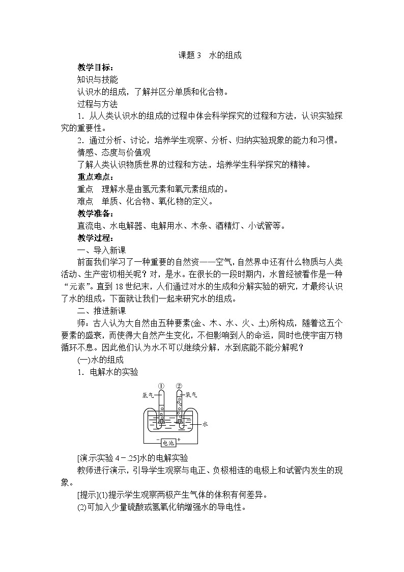 化学（人教版）九年级上册第四单元课题3 水的组成 教案第1页