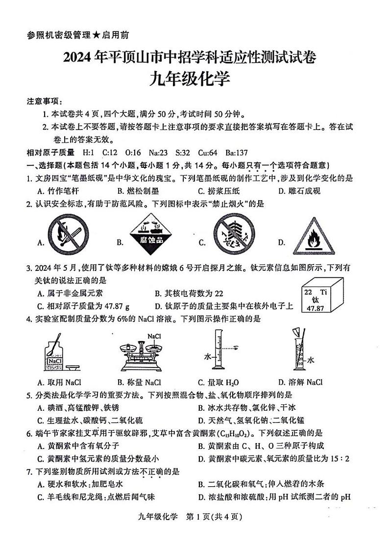 2024年河南省平顶山市九年级中考三模化学试题及参考答案01