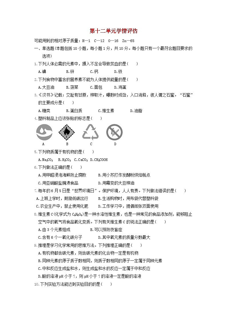 辽宁省2024九年级化学下册第十二单元化学与生活学情评估试卷（附答案人教版）01