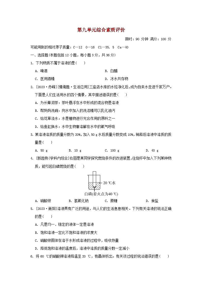 2024九年级化学下册第九单元溶液综合素质评价试卷（附答案人教版）第1页
