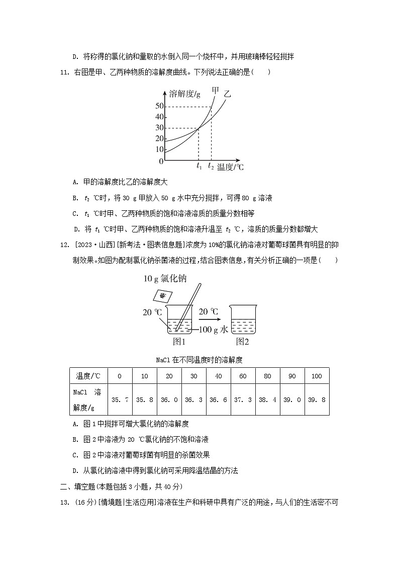 2024九年级化学下册第九单元溶液综合素质评价试卷（附答案人教版）第3页