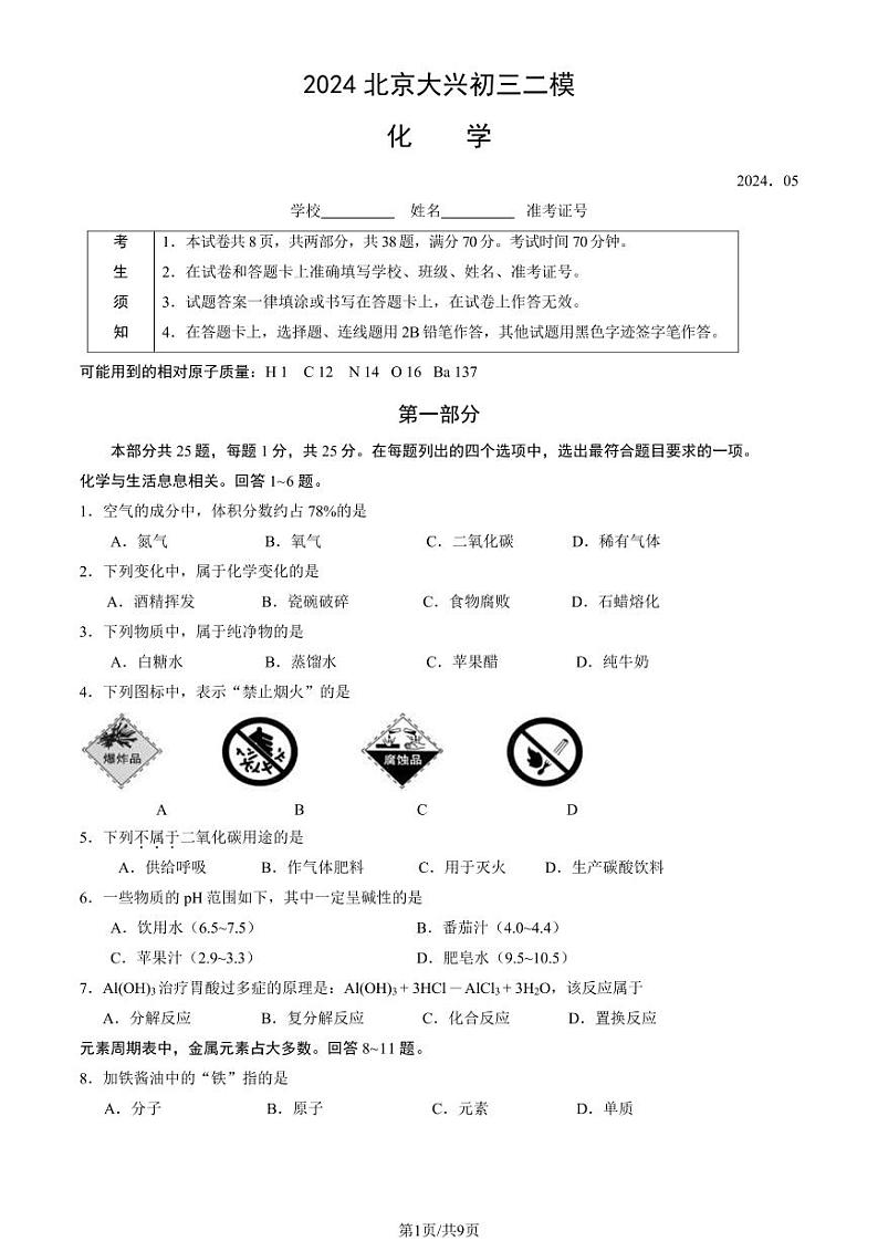 2024北京大兴初三二模化学试卷和答案第1页