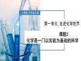人教版九年级上册化学课题2《化学是一门以实验为基础的科学》课件+教案+导学案+同步作业+视频素材