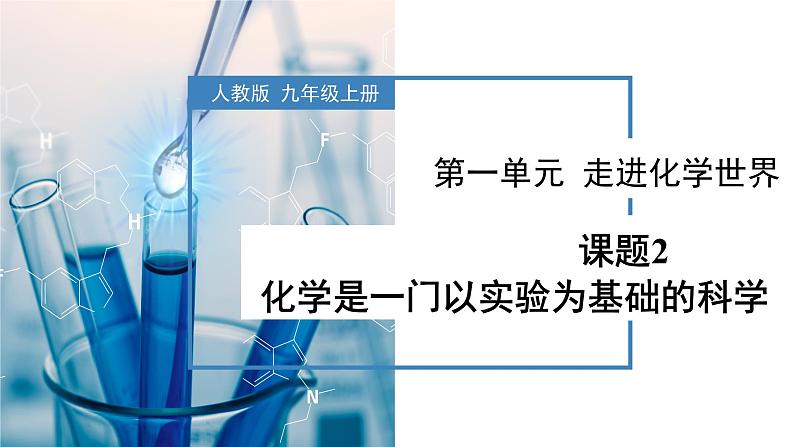 人教版九年级上册化学课题2《化学是一门以实验为基础的科学》课件+教案+导学案+同步作业+视频素材01