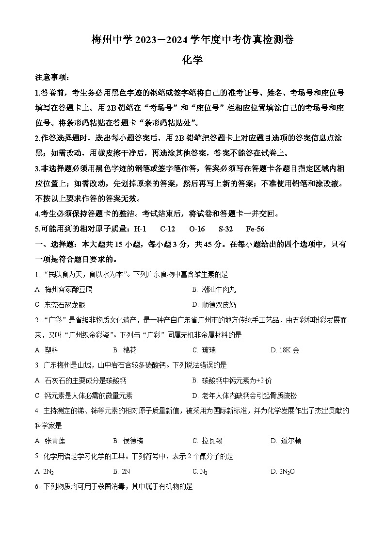 2024年广东省梅州市梅江区梅州中学初中学业水平考试仿真模拟考卷化学试题（学生版）第1页