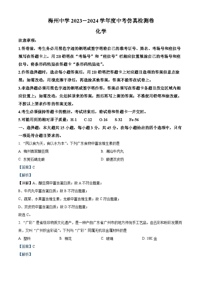 2024年广东省梅州市梅江区梅州中学初中学业水平考试仿真模拟考卷化学试题（教师版）第1页