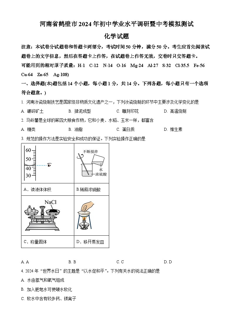 2024年河南省鹤壁市中考模拟测试化学试卷（学生版）第1页