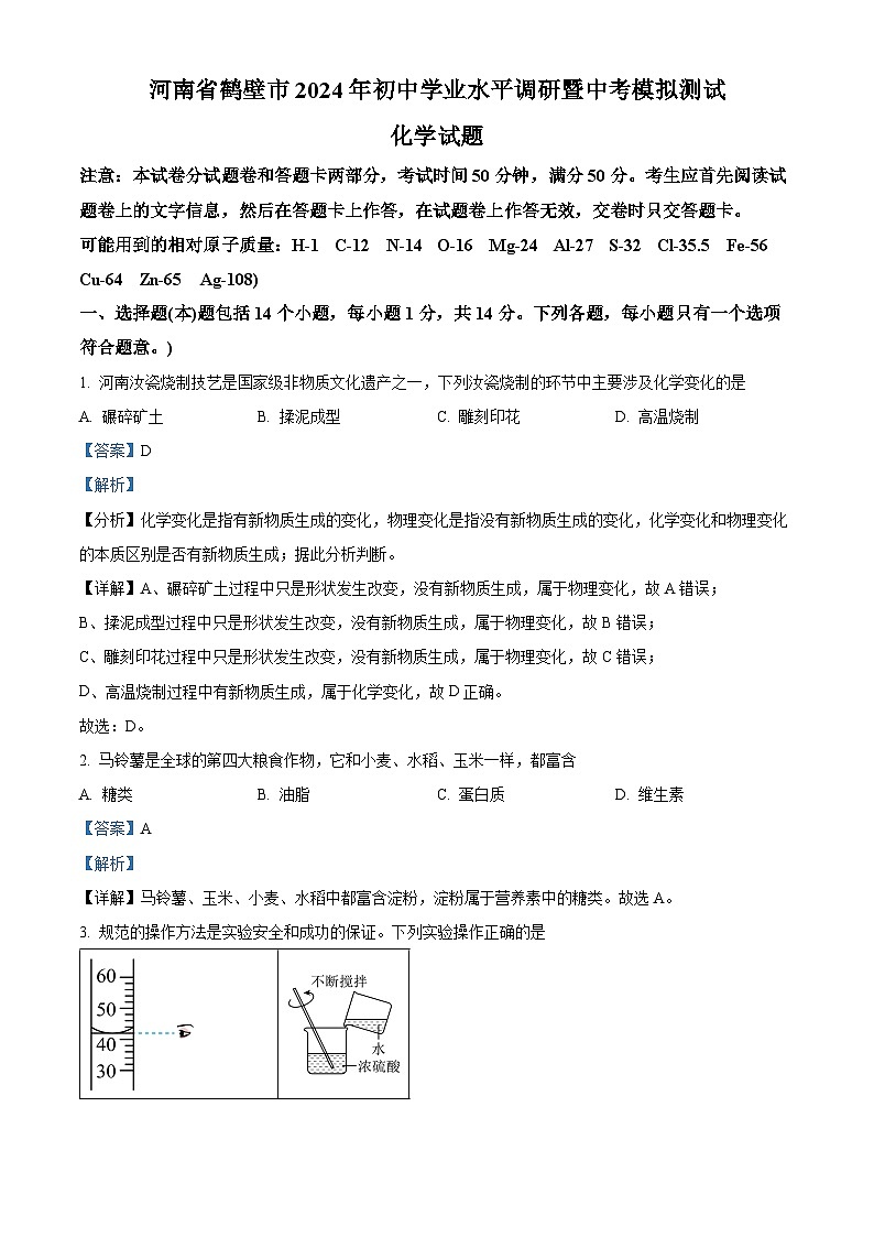 2024年河南省鹤壁市中考模拟测试化学试卷（教师版）第1页